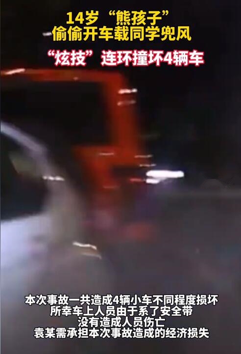 偷拿家长钥匙 14岁孩子载同学兜风炫技撞坏4车